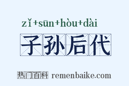 子孙后代是什么意思的图片